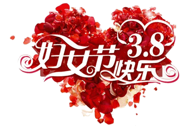 公司為女員工慶祝三八婦女節活動
