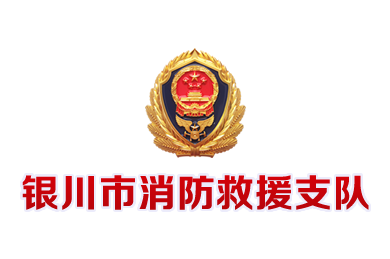 銀川市消防救援支隊